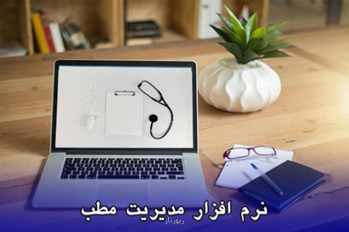 راهنمای جامع خرید نرم افزار مدیریت مطب